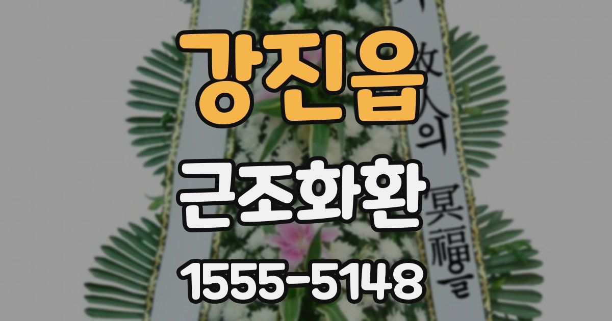 강진읍 근조화환