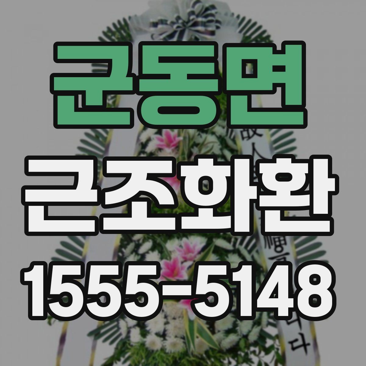 군동면 근조화환 지역별 소요 시간과 준비 요령