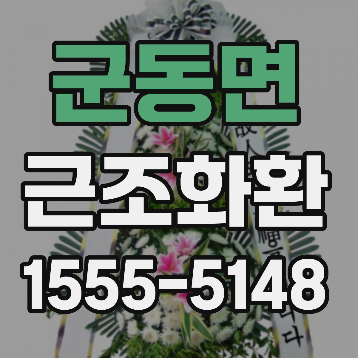 군동면 근조화환