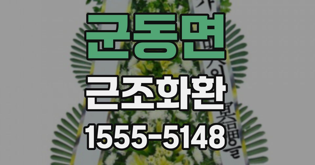 군동면 근조화환