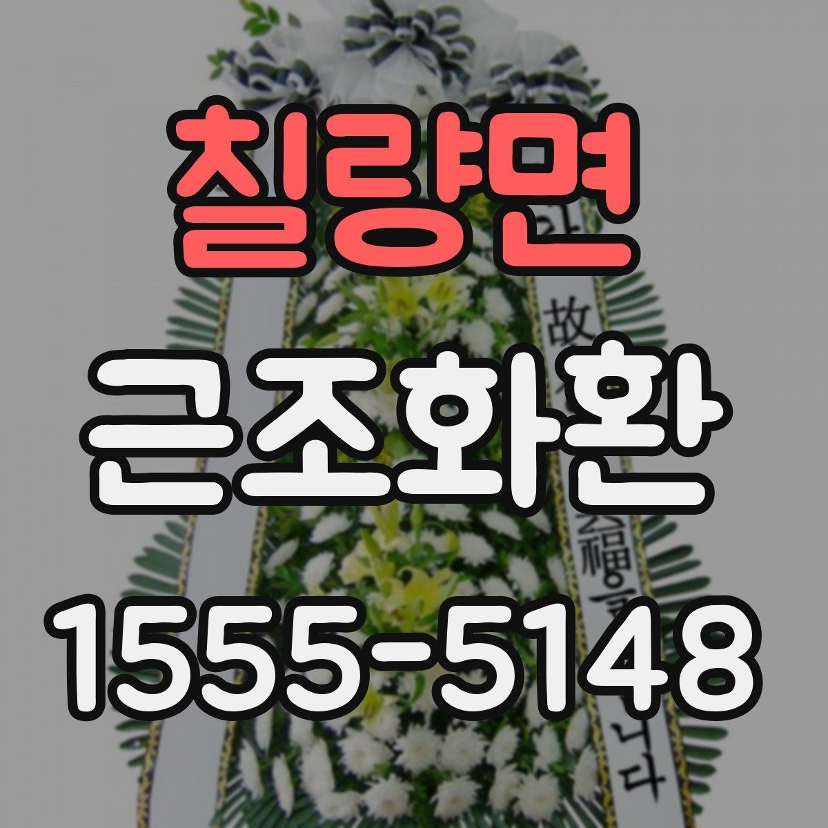 칠량면 근조화환 당일 전달이 필요할 때 확인할 사항
