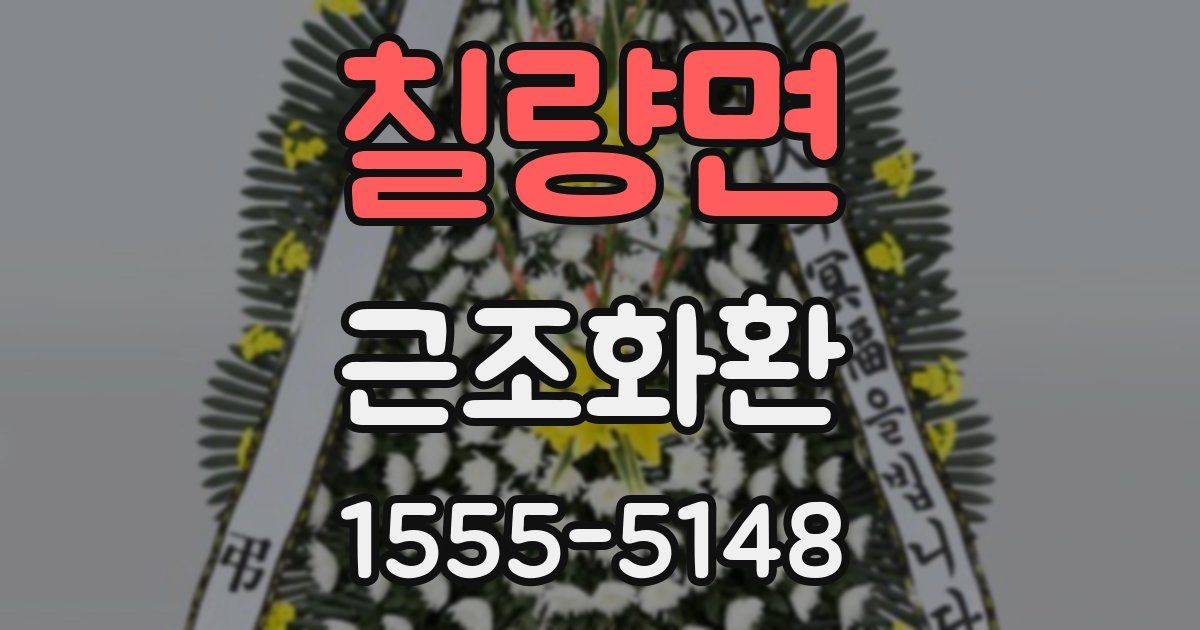 칠량면 근조화환