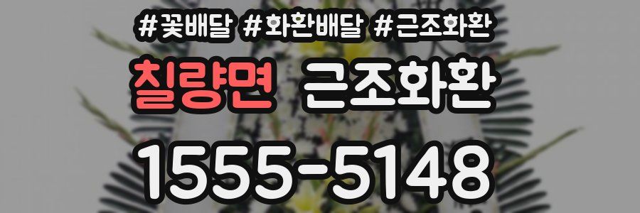 칠량면 근조화환