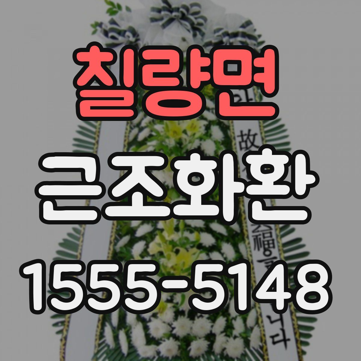 칠량면 근조화환