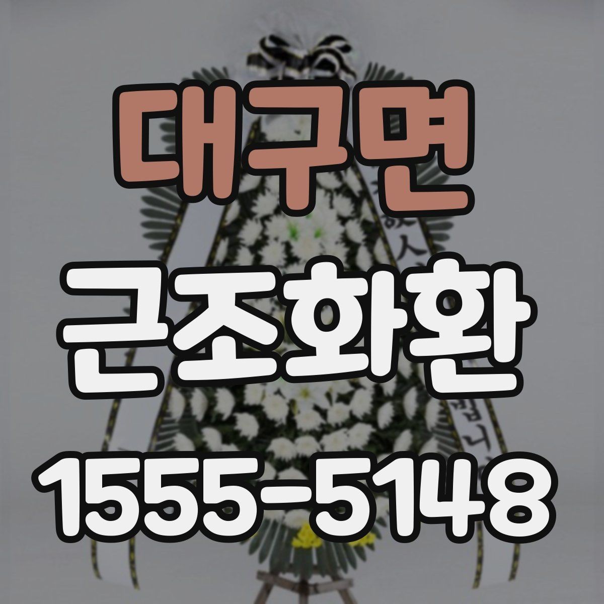 대구면 근조화환 기본 예절부터 주문까지 한 번에 보기