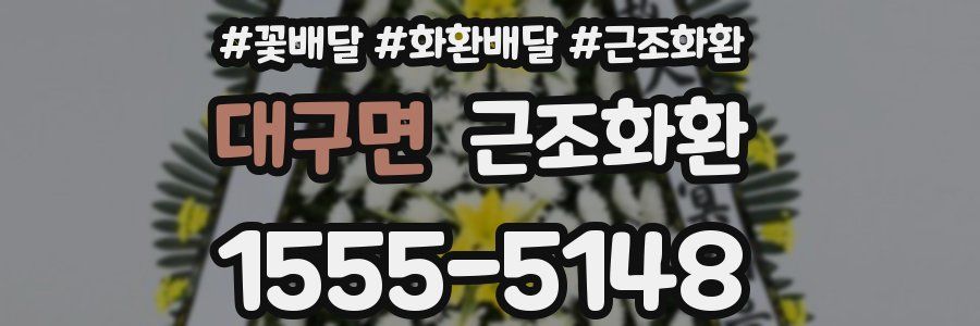 대구면 근조화환