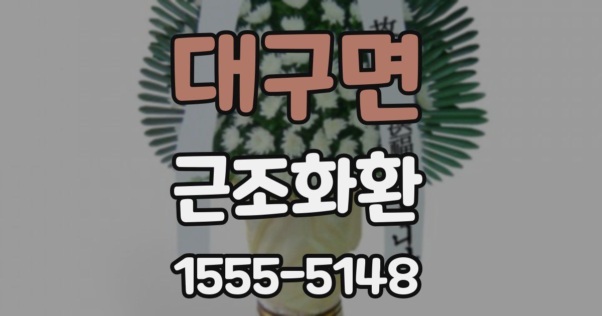 대구면 근조화환