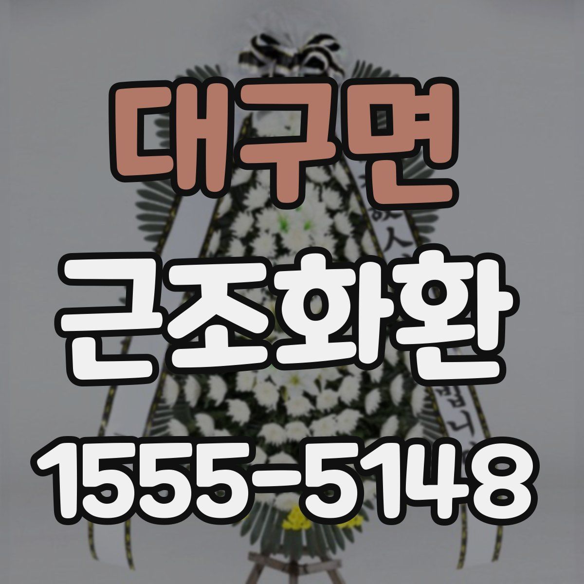 대구면 근조화환