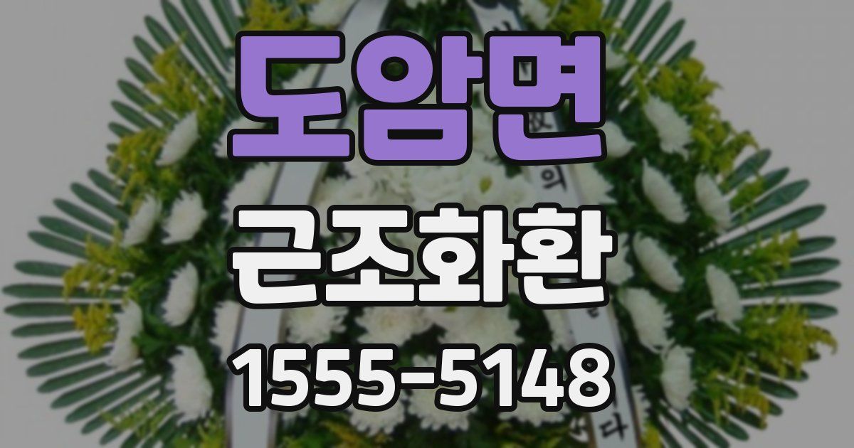 도암면 근조화환