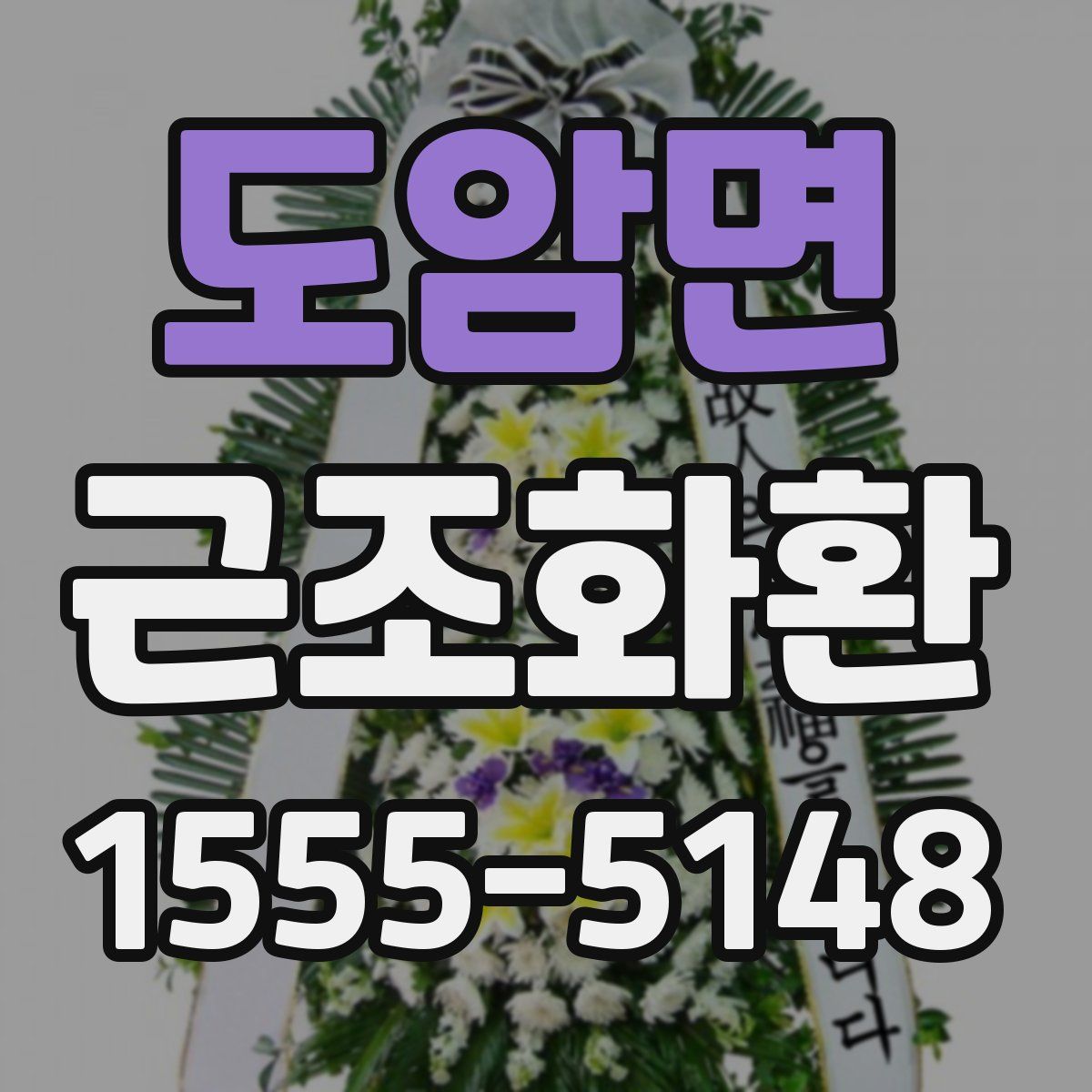 도암면 근조화환