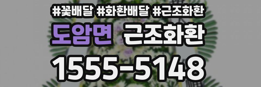 도암면 근조화환