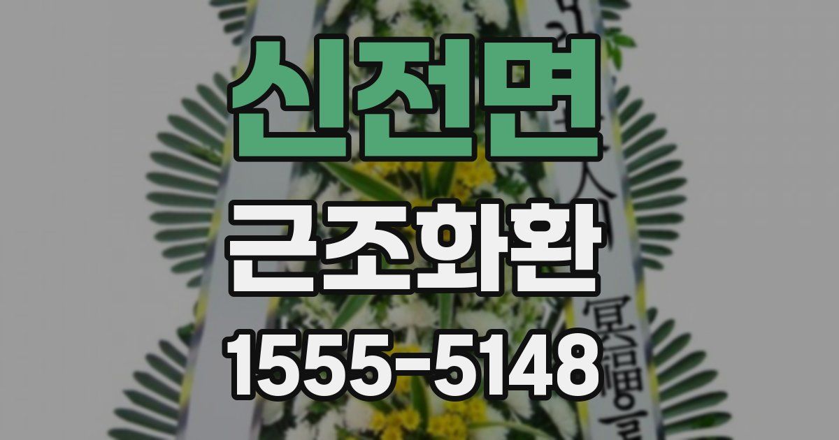 신전면 근조화환