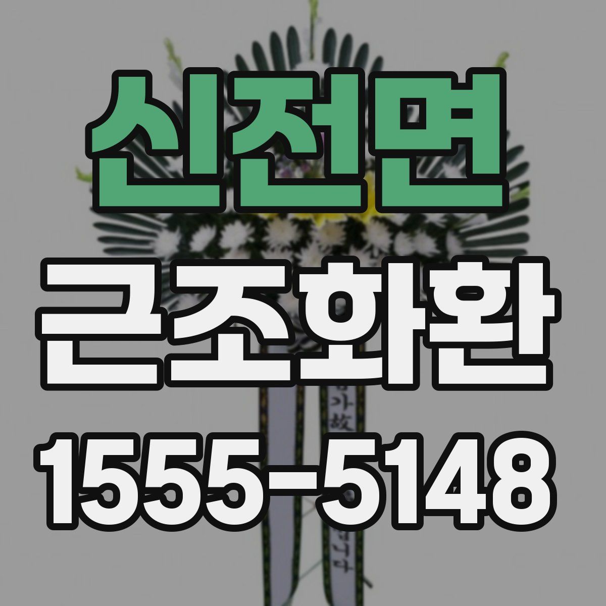 신전면 근조화환
