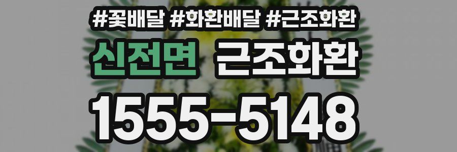 신전면 근조화환