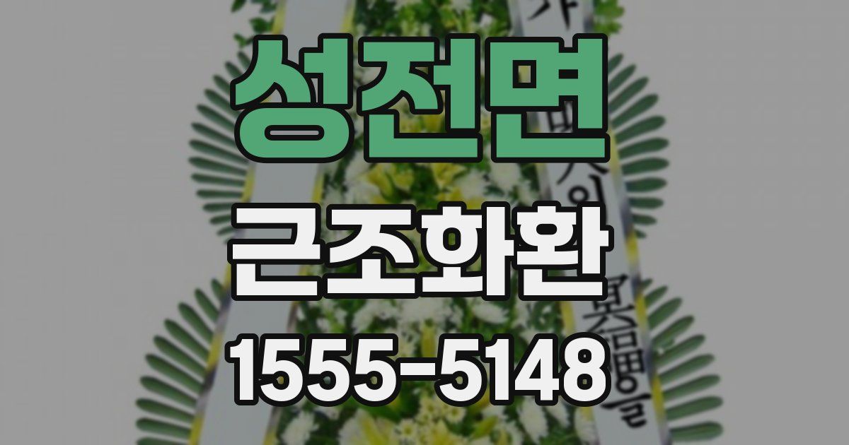 성전면 근조화환