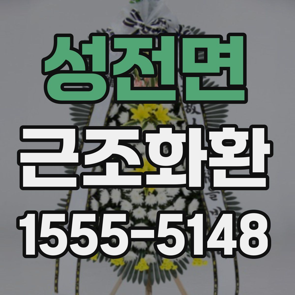 성전면 근조화환