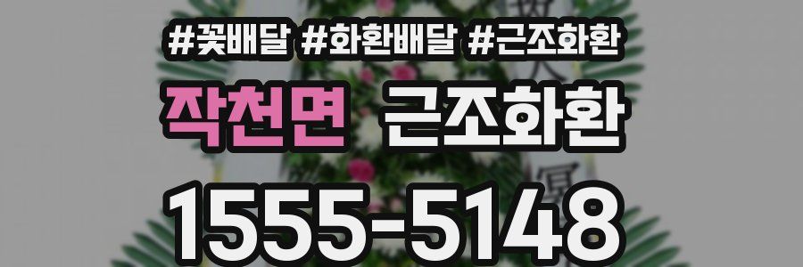 작천면 근조화환