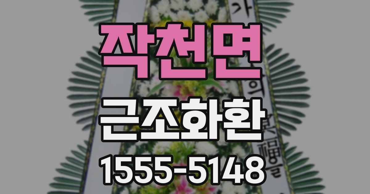 작천면 근조화환