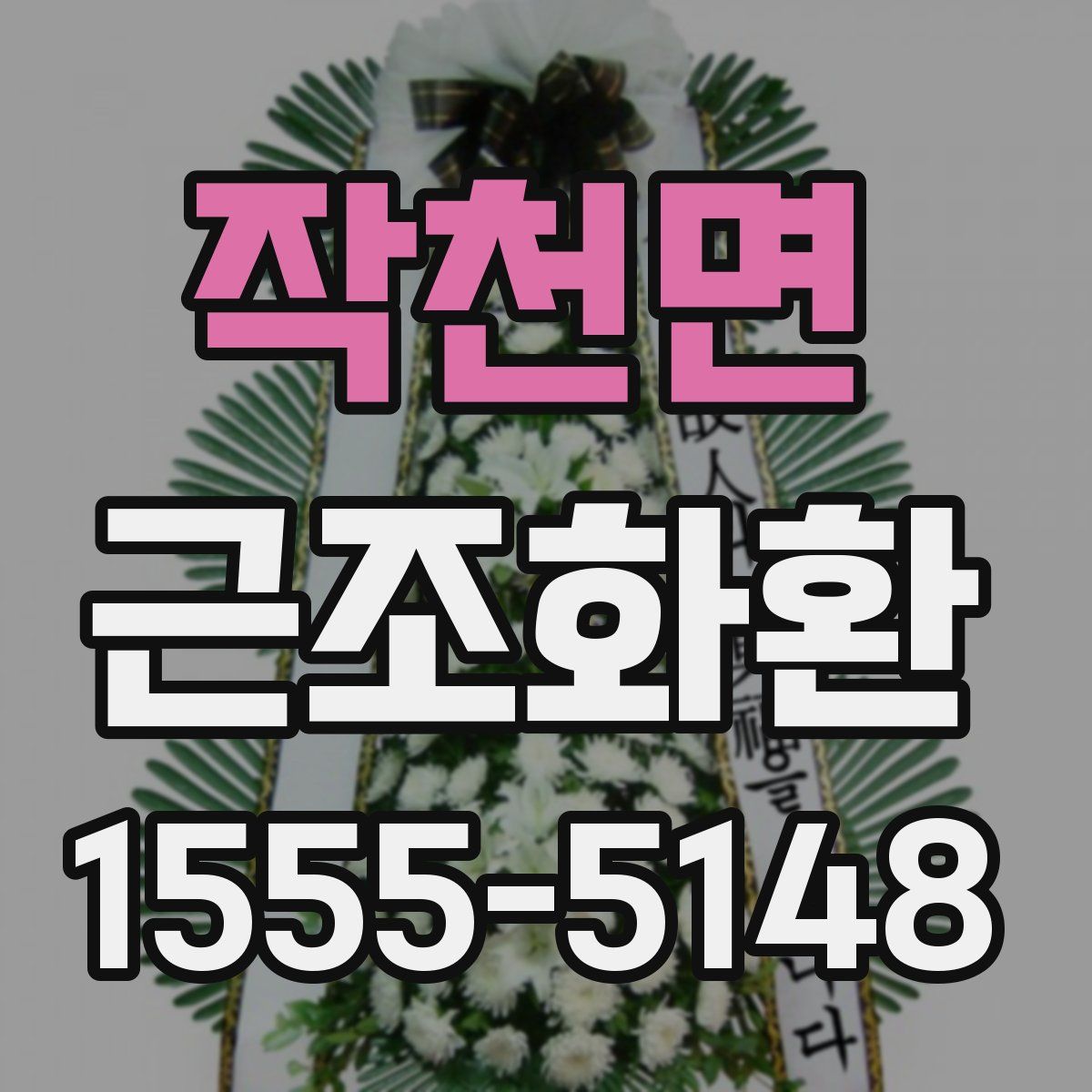 작천면 근조화환