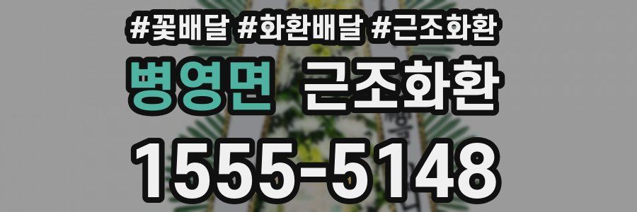 병영면 근조화환