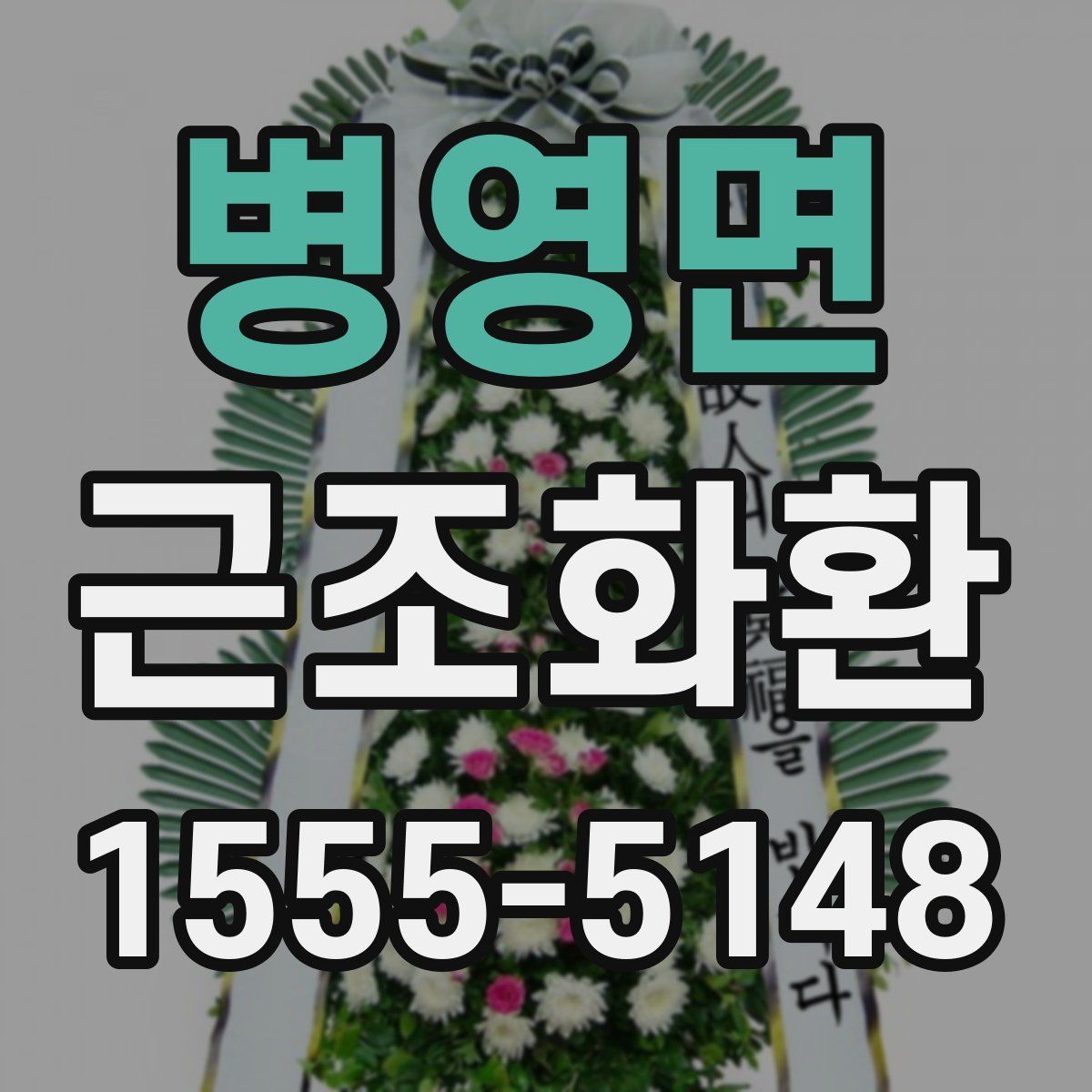 병영면 근조화환