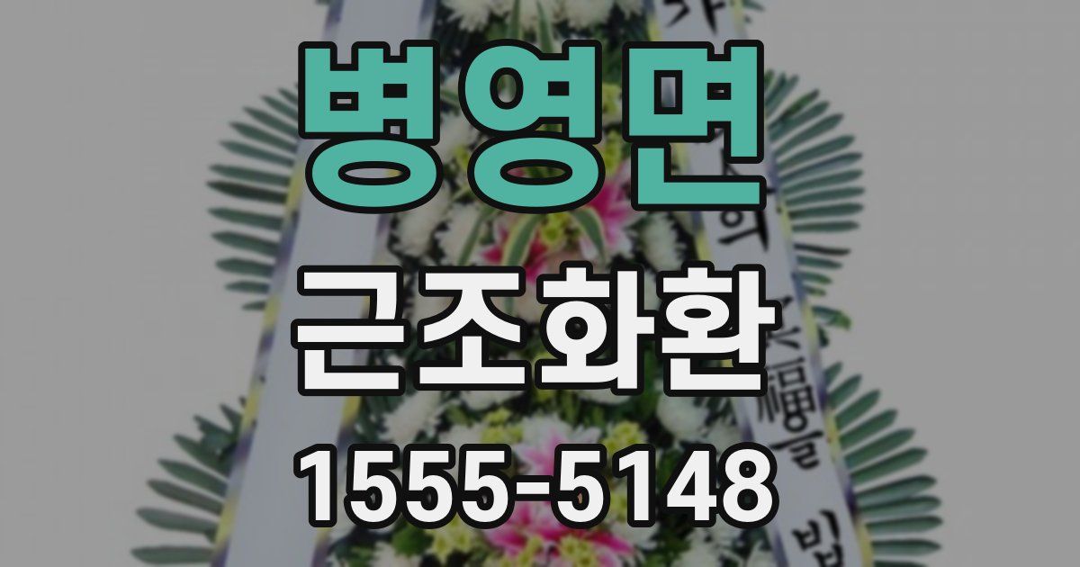 병영면 근조화환
