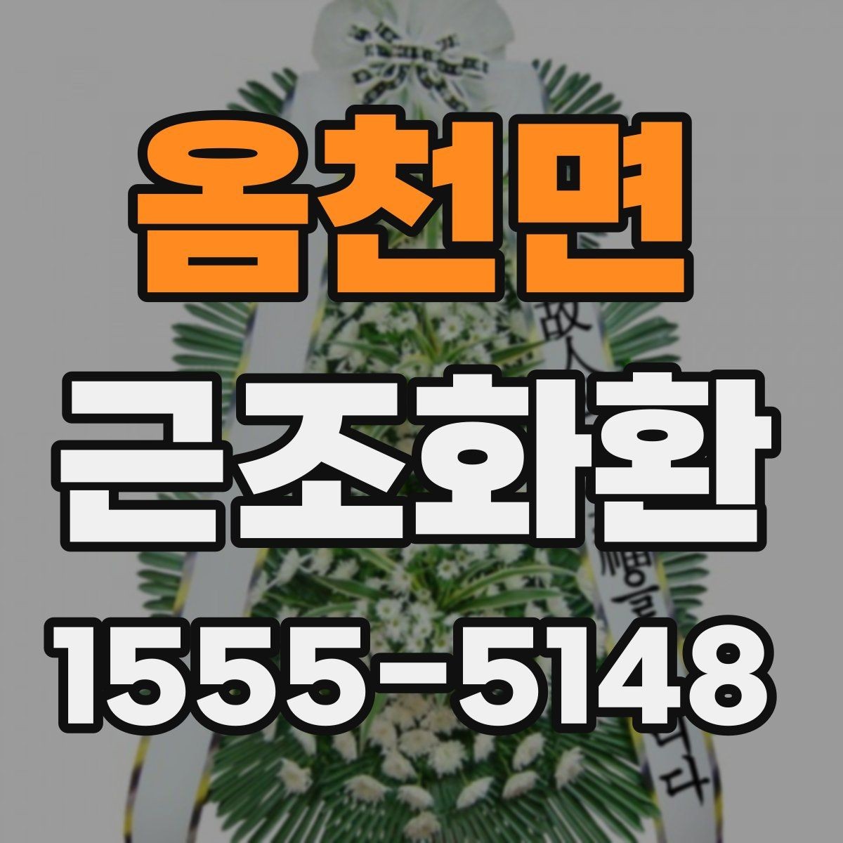 옴천면 근조화환 적절한 문구 길이와 배치 방식