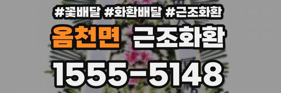 옴천면 근조화환