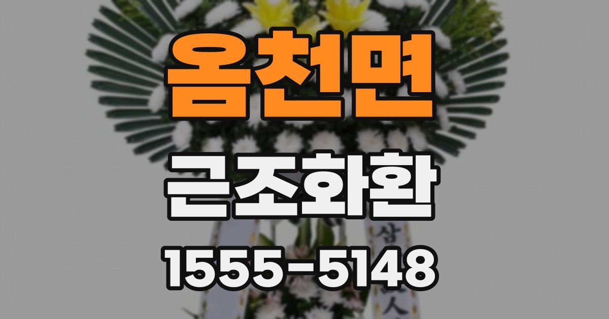 옴천면 근조화환