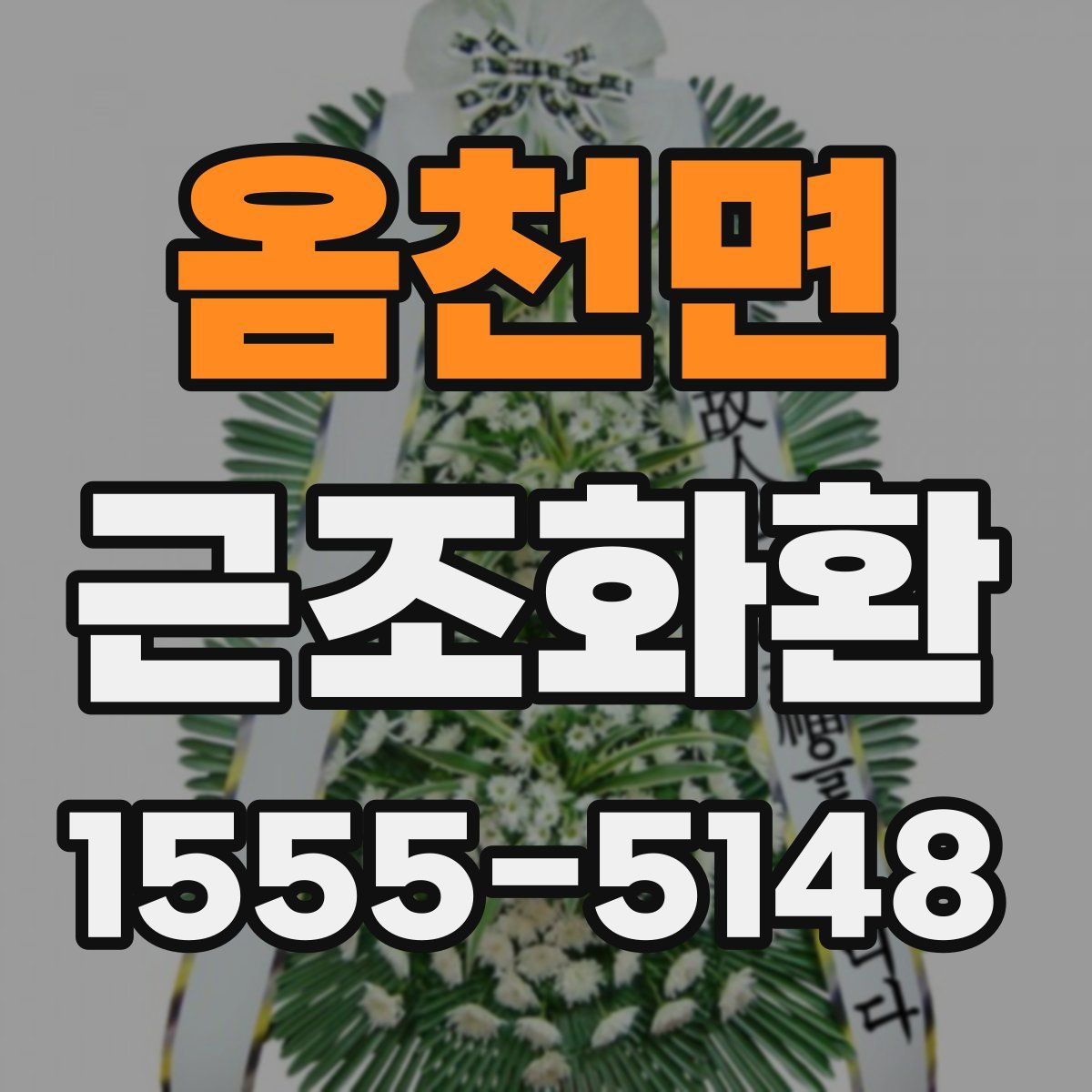 옴천면 근조화환