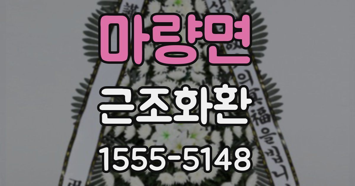 마량면 근조화환