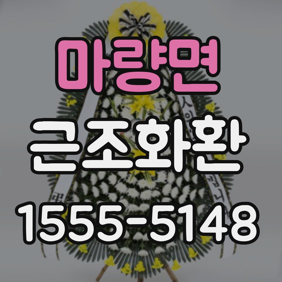 마량면 근조화환