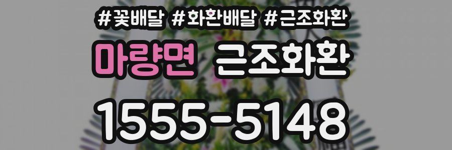마량면 근조화환