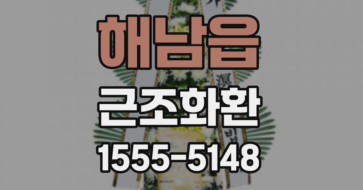 해남읍 근조화환