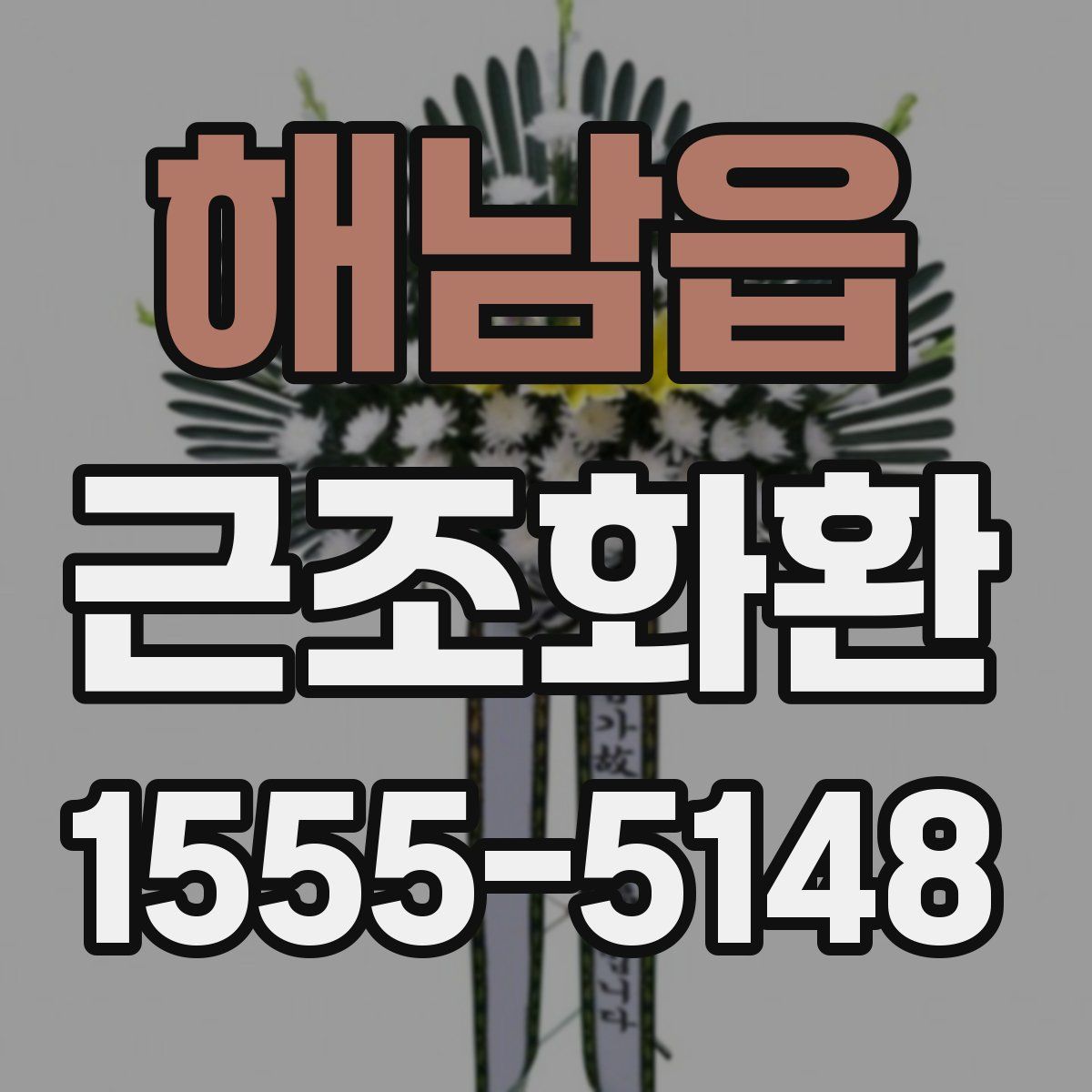 해남읍 근조화환