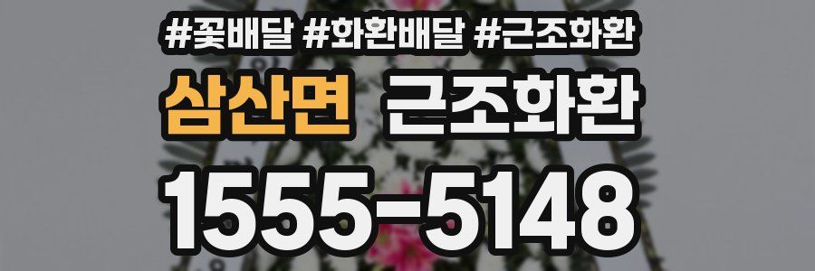 삼산면 근조화환