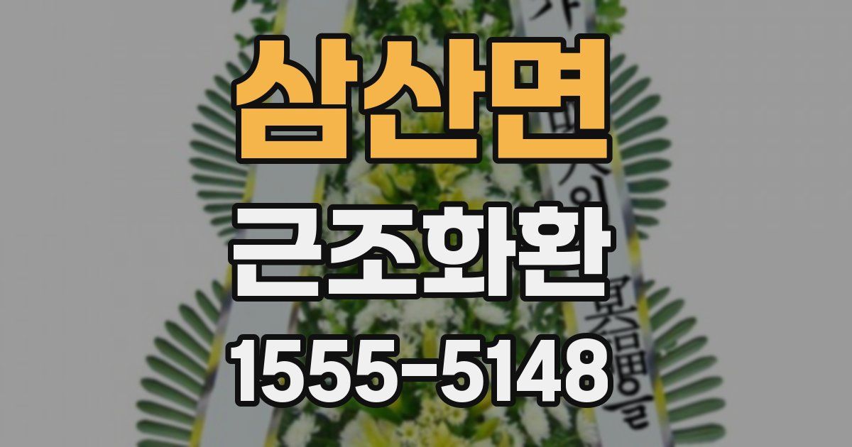 삼산면 근조화환