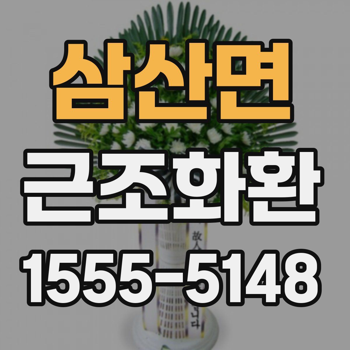 삼산면 근조화환