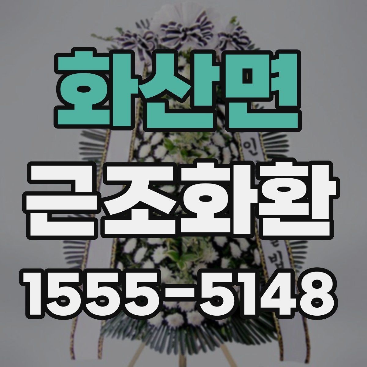화산면 근조화환 지역별 소요 시간과 준비 요령