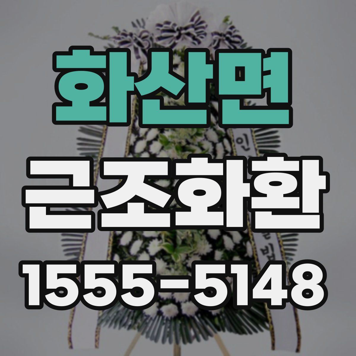 화산면 근조화환