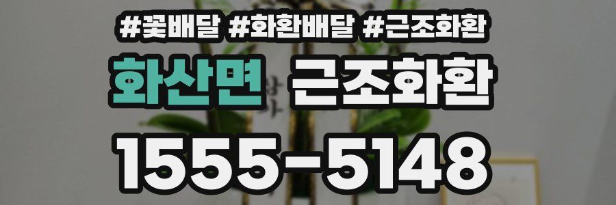 화산면 근조화환