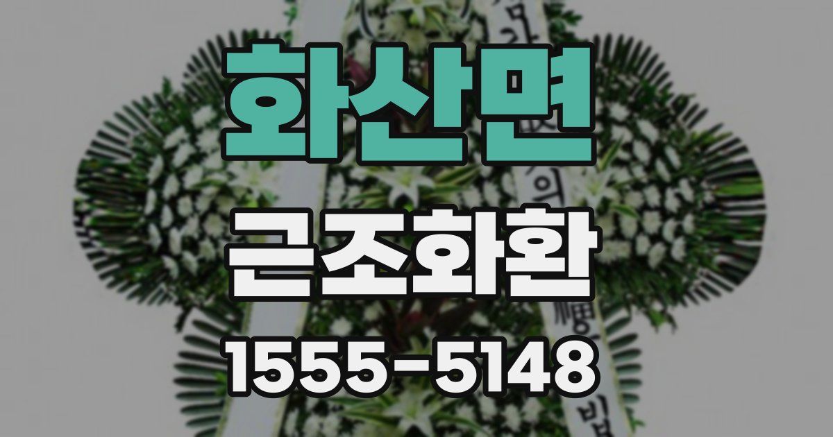 화산면 근조화환