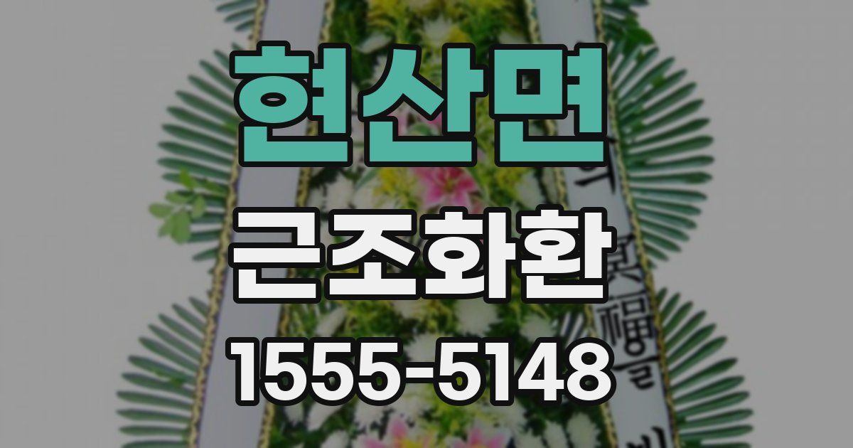 현산면 근조화환