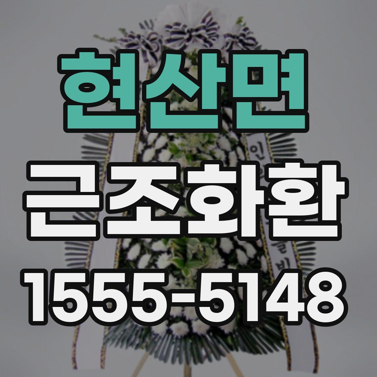 현산면 근조화환