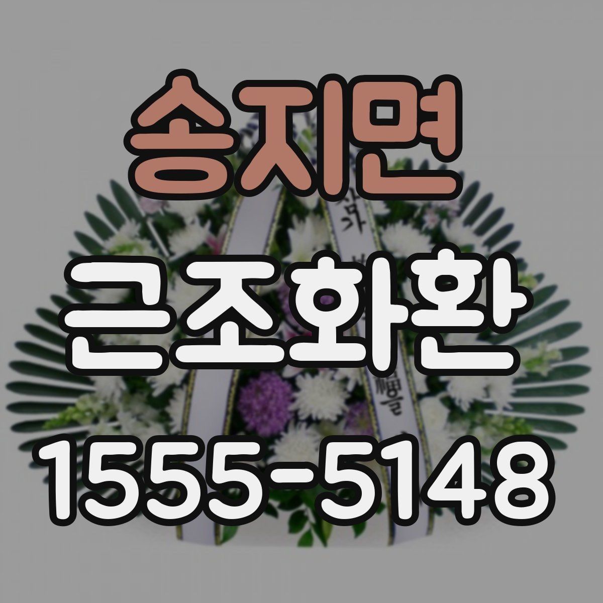 송지면 근조화환 장례식장 도착 여부 확인하는 방법