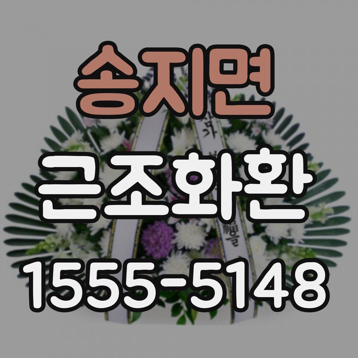 송지면 근조화환