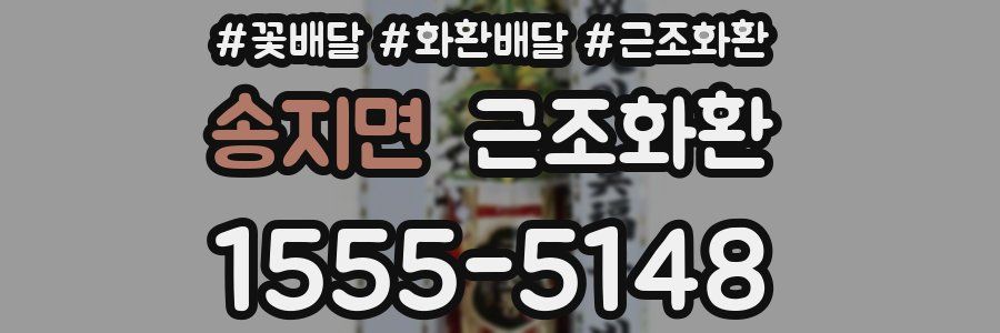 송지면 근조화환