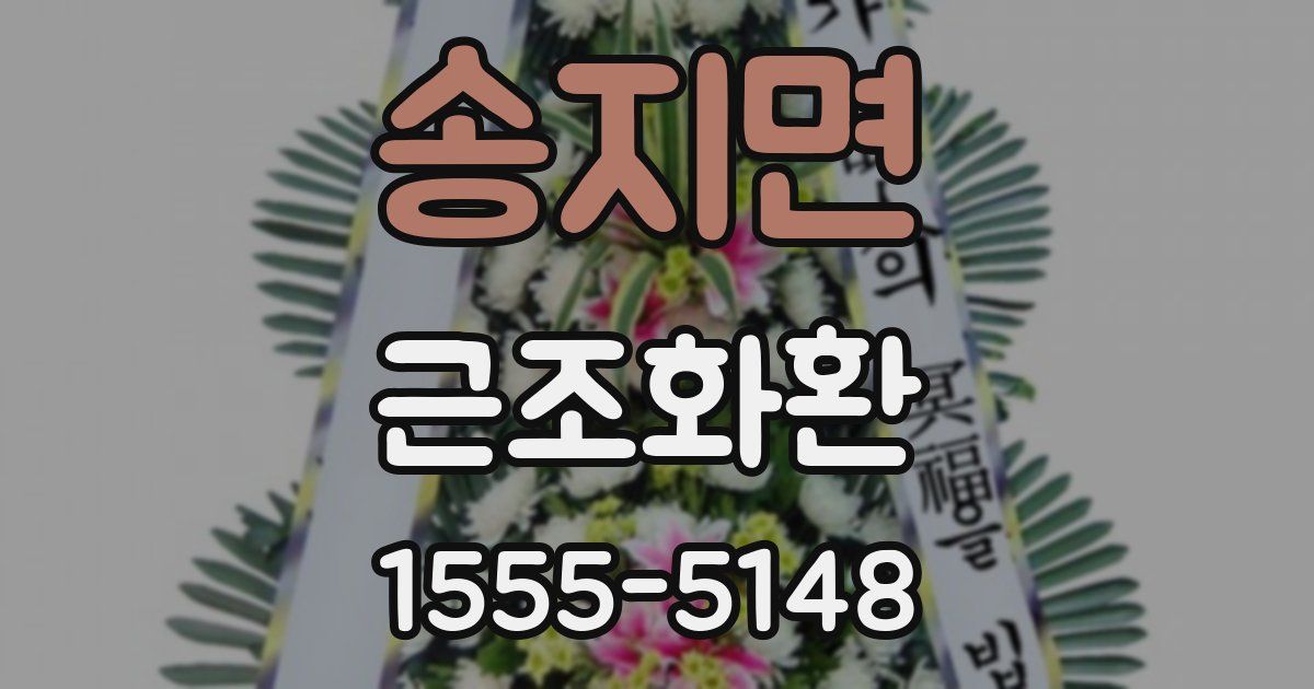 송지면 근조화환