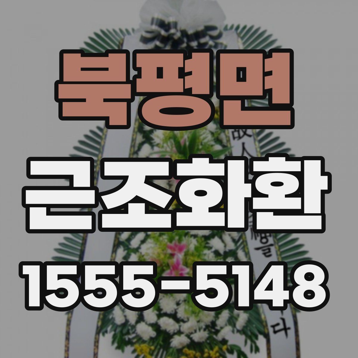 북평면 근조화환 선택부터 전달까지 한 번에 정리