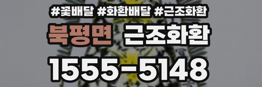 북평면 근조화환